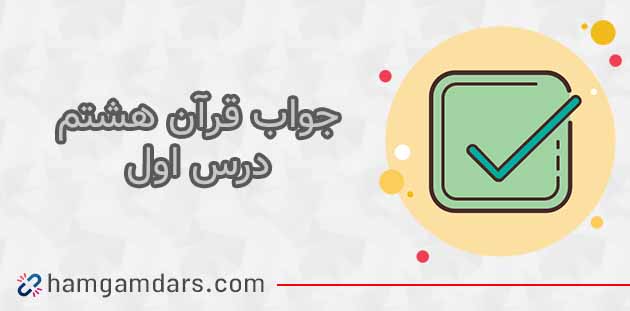 جواب فعالیت های درس 1 قرآن هشتم