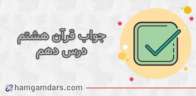 جواب فعالیت های درس 10 قرآن هشتم