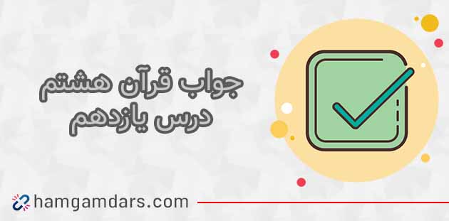 جواب فعالیت های درس 11 قرآن هشتم