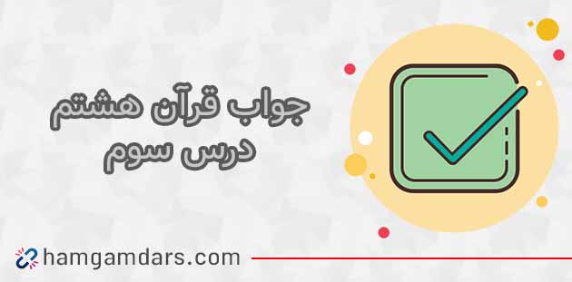 جواب فعالیت های درس 3 قرآن هشتم