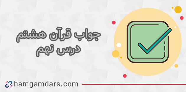 جواب فعالیت های درس 9 قرآن هشتم