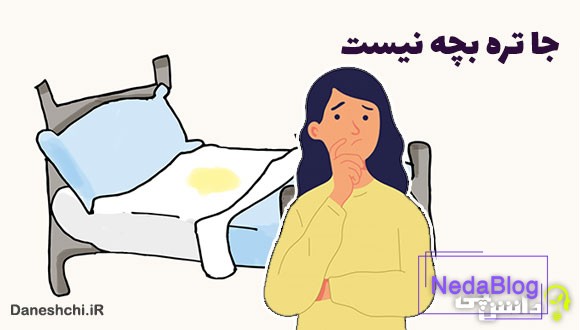 معنی جا تره بچه نیست