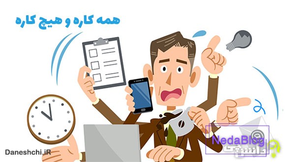 معنی همه کاره و هیچ کاره چیست؟