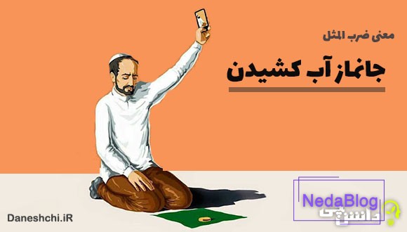 جانماز آب کشیدن