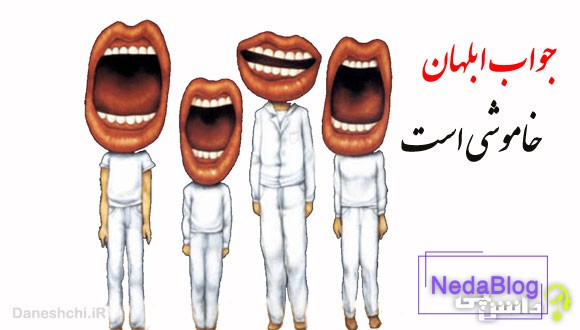 معنی ضرب المثل جواب ابلهان خاموشی است