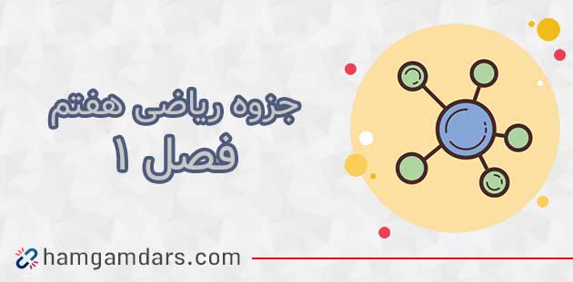 جزوه فصل 1 ریاضی هفتم