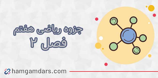 جزوه فصل 2 ریاضی هفتم PDF