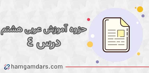  جزوه درس 4 عربی هشتم (الرابع)؛ قواعد و معنی 