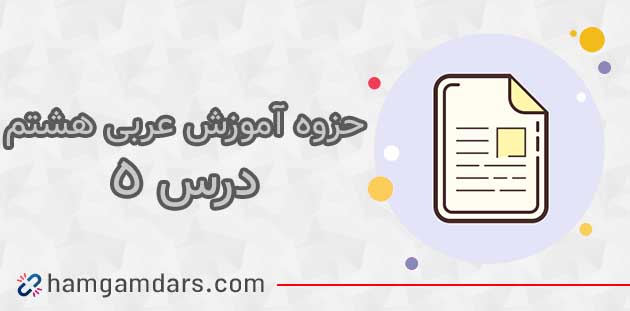  جزوه درس 5 عربی هشتم (الخامس)؛ قواعد و معنی 