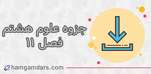 جزوه فصل 11 علوم هشتم⚡️ سوالات متن ✔️