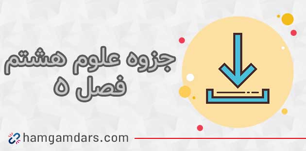 ⚡️ جزوه فصل 5 علوم هشتم ✔️ سوالات متن