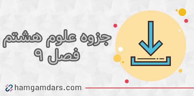 جزوه فصل 9 علوم هشتم⚡️ سوالات متن ✔️