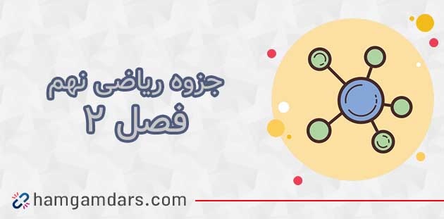 دانلود جزوه فصل 2 ریاضی نهم با جواب