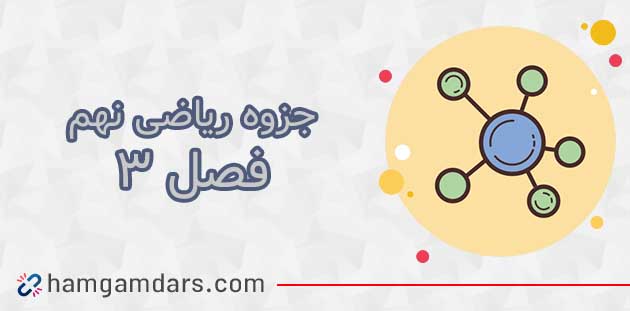 دانلود جزوه فصل 3 ریاضی نهم با جواب