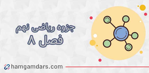 دانلود جزوه فصل 8 ریاضی نهم با جواب