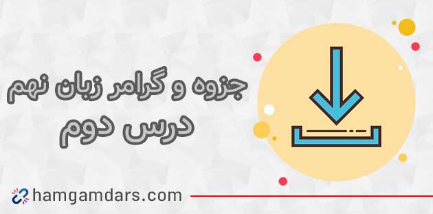 جزوه و درسنامه درس دوم زبان انگلیسی نهم 🔥 با گرامر