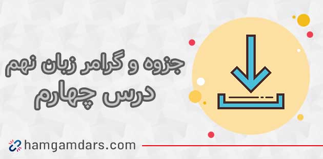 جزوه آموزشی درس 4 زبان نهم 🔥 با گرامر