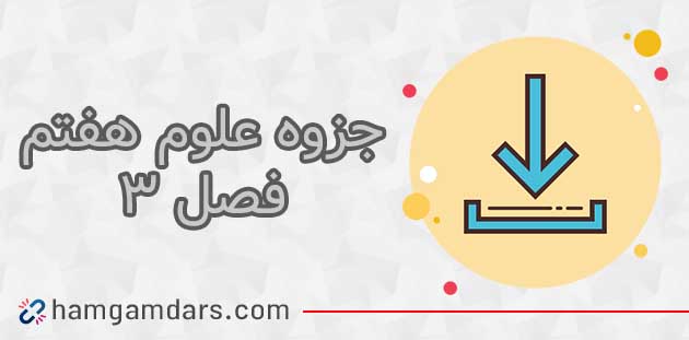 جزوه درس سوم علوم هفتم PDF
