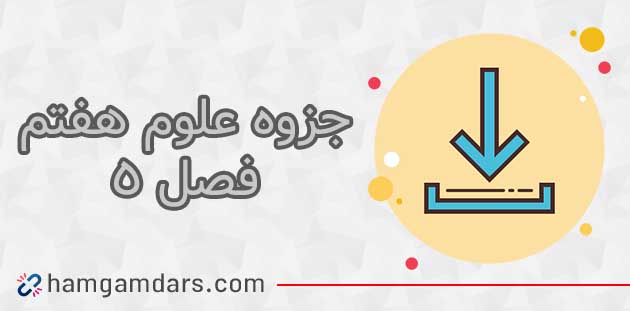 دانلود جزوه فصل 5 علوم هفتم