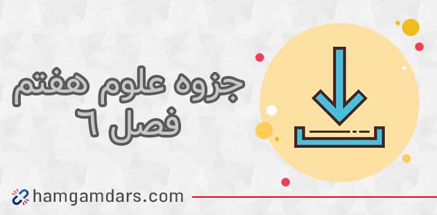 دانلود جزوه فصل 6 علوم هفتم