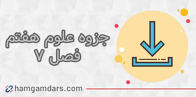 دانلود جزوه فصل 7 علوم هفتم