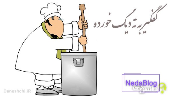 ضرب المثل کفگیر به ته دیگ خورده