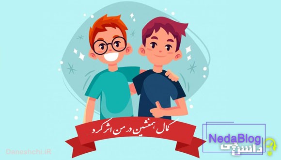 کمال همنشین در من اثر کرد