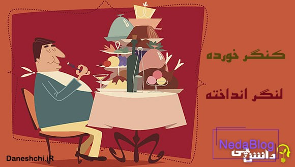 کنگر خورده لنگر انداخته 