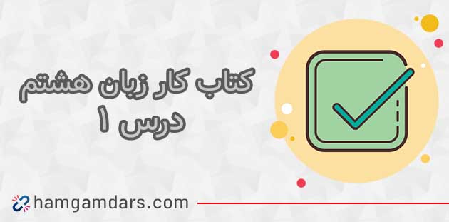 جواب درس 1 کتاب کار زبان انگلیسی هشتم