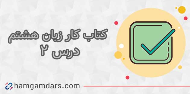 جواب درس 2 کتاب کار زبان انگلیسی هشتم