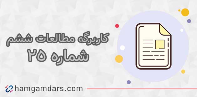کاربرگ شماره ۲۵ مطالعات ششم با جواب