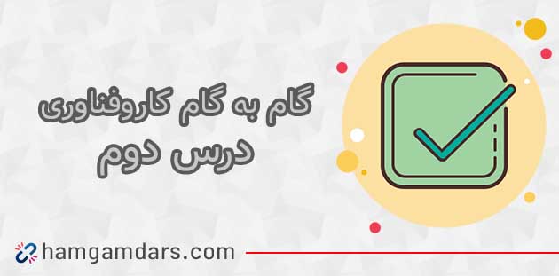 جواب کاروفناوری ششم درس دوم 