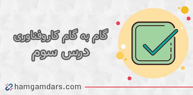 جواب کاروفناوری ششم درس سوم