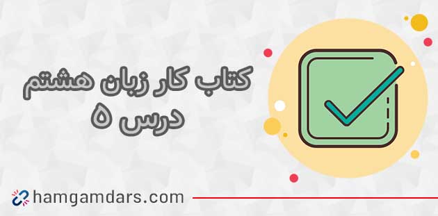 جواب درس 5 کتاب کار زبان انگلیسی هشتم