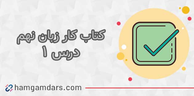 جواب درس اول کتاب کار زبان انگلیسی نهم