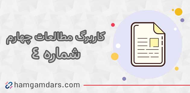 کاربرگ شماره ۴ مطالعات چهارم با جواب