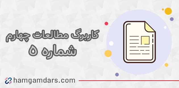 کاربرگ شماره ۵ مطالعات چهارم با جواب