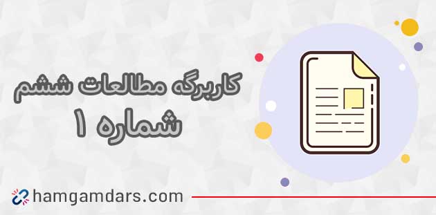 کاربرگ شماره ۱ مطالعات پنجم با جواب