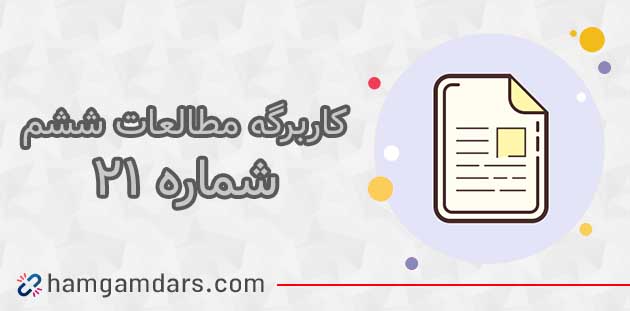 کاربرگ شماره ۲۱ مطالعات ششم با جواب
