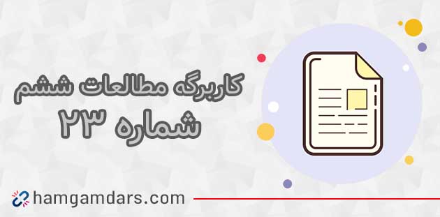 کاربرگ شماره ۲۳ مطالعات ششم با جواب