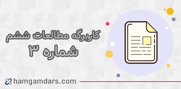کاربرگ شماره ۳ مطالعات ششم با جواب