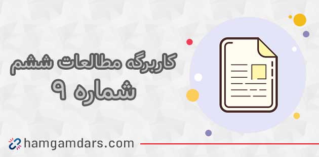 کاربرگ شماره ۹ مطالعات ششم با جواب