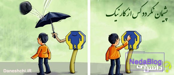 معنی ضرب المثل " پشیمان نگردد کس از کار نیک "