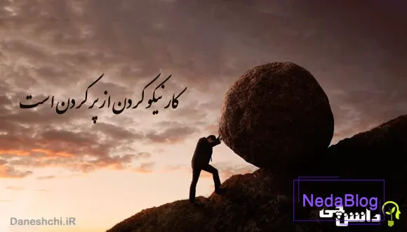 ضرب المثل کار نیکو کردن از پر کردن است