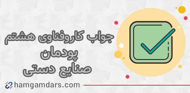 پودمان صنایع دستی کاروفناوی هشتم با جواب