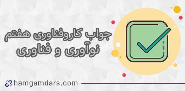 جواب پودمان 2 کاربرد فناوری اطلاعات و ارتباطات هفتم 