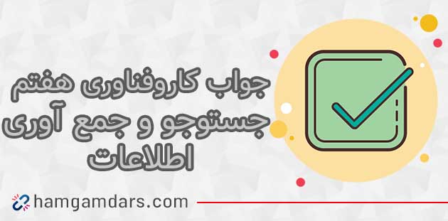 جواب پودمان ۳ جست و جو و جمع آوری اطلاعات کاروفناوری هفتم