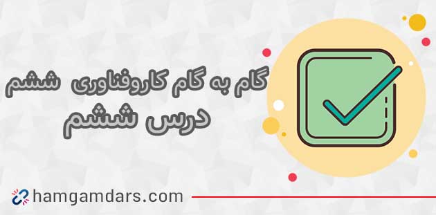 جواب کاروفناوری ششم درس ششم / نوشتن با رایانه