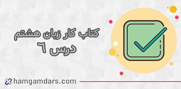 جواب درس 6 کتاب کار زبان انگلیسی هشتم
