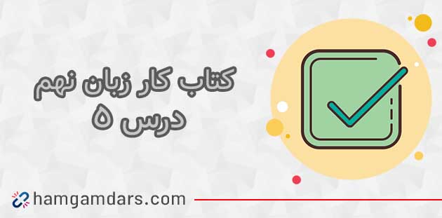 جواب درس پنجم کتاب کار زبان انگلیسی نهم